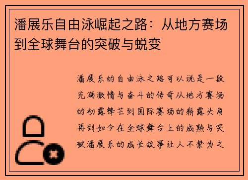 潘展乐自由泳崛起之路:从地方赛场到全球舞台的突破与蜕变 潘展乐自由泳崛起之路:从地方赛场到全球舞台的突破与蜕变