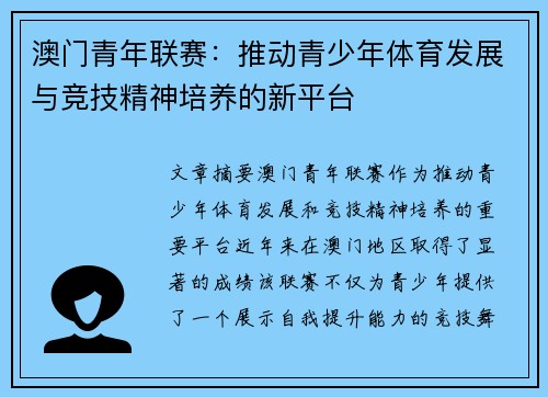 澳门青年联赛：推动青少年体育发展与竞技精神培养的新平台