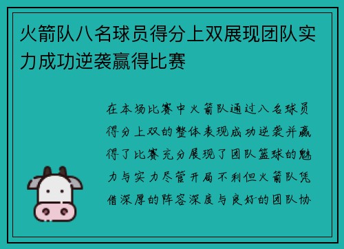 火箭队八名球员得分上双展现团队实力成功逆袭赢得比赛 火箭队八名球员得分上双展现团队实力成功逆袭赢得比赛
