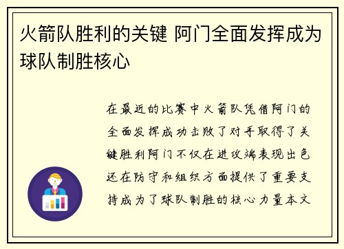 火箭队胜利的关键 阿门全面发挥成为球队制胜核心