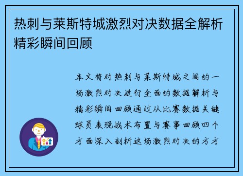 热刺与莱斯特城激烈对决数据全解析精彩瞬间回顾 热刺与莱斯特城激烈对决数据全解析精彩瞬间回顾