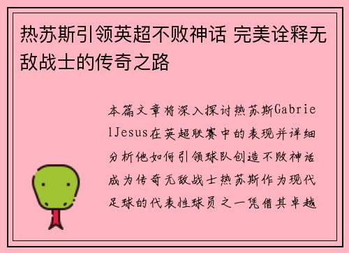 热苏斯引领英超不败神话 完美诠释无敌战士的传奇之路 热苏斯引领英超不败神话 完美诠释无敌战士的传奇之路