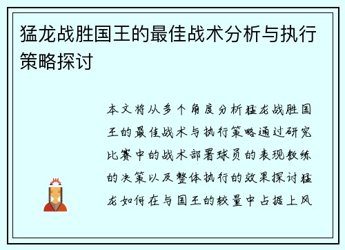 猛龙战胜国王的最佳战术分析与执行策略探讨 猛龙战胜国王的最佳战术分析与执行策略探讨