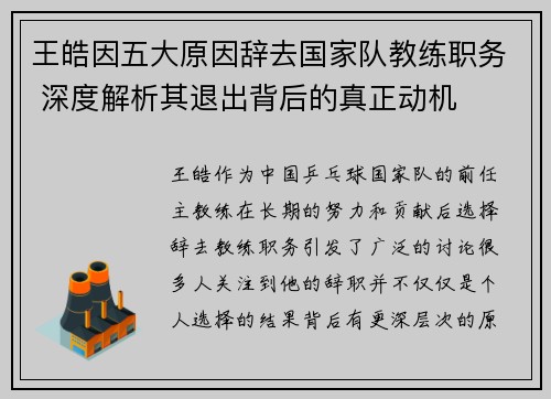 王皓因五大原因辞去国家队教练职务 深度解析其退出背后的真正动机 王皓因五大原因辞去国家队教练职务 深度解析其退出背后的真正动机