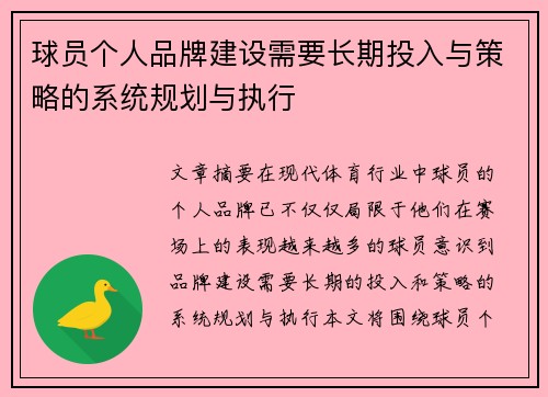 球员个人品牌建设需要长期投入与策略的系统规划与执行