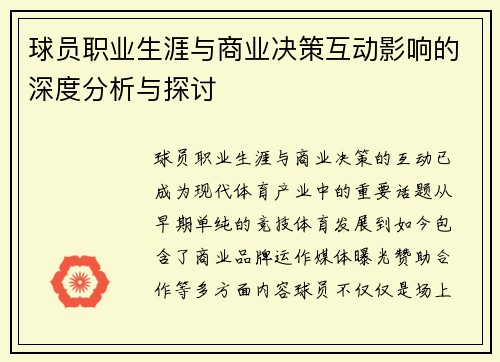 球员职业生涯与商业决策互动影响的深度分析与探讨