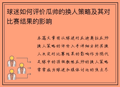 球迷如何评价瓜帅的换人策略及其对比赛结果的影响
