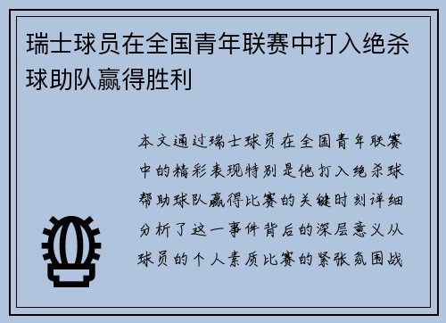 瑞士球员在全国青年联赛中打入绝杀球助队赢得胜利 瑞士球员在全国青年联赛中打入绝杀球助队赢得胜利