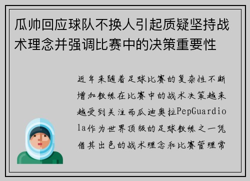瓜帅回应球队不换人引起质疑坚持战术理念并强调比赛中的决策重要性 瓜帅回应球队不换人引起质疑坚持战术理念并强调比赛中的决策重要性