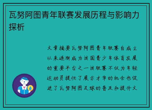 瓦努阿图青年联赛发展历程与影响力探析