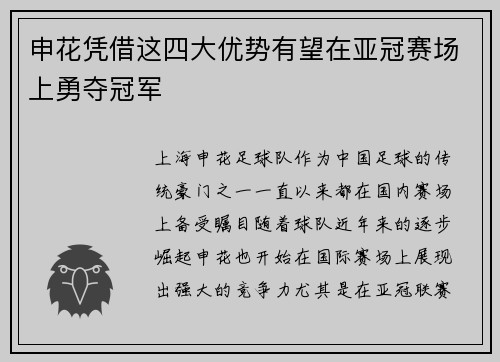 申花凭借这四大优势有望在亚冠赛场上勇夺冠军