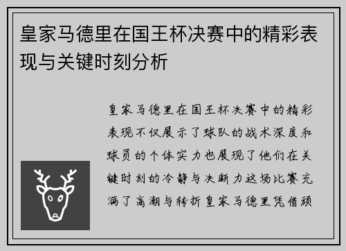 皇家马德里在国王杯决赛中的精彩表现与关键时刻分析