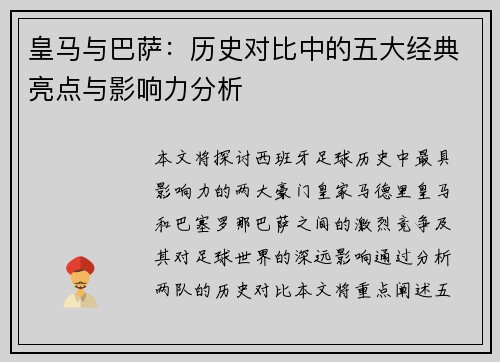 皇马与巴萨：历史对比中的五大经典亮点与影响力分析