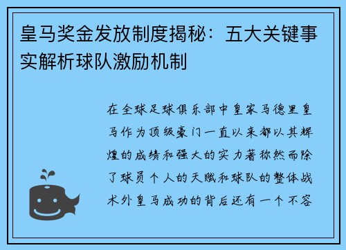 皇马奖金发放制度揭秘：五大关键事实解析球队激励机制