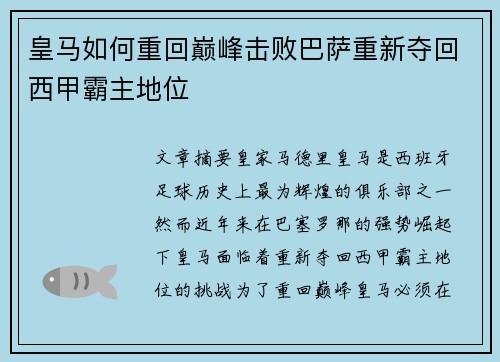 皇马如何重回巅峰击败巴萨重新夺回西甲霸主地位