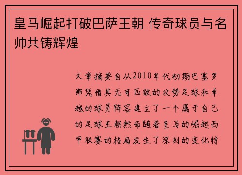 皇马崛起打破巴萨王朝 传奇球员与名帅共铸辉煌