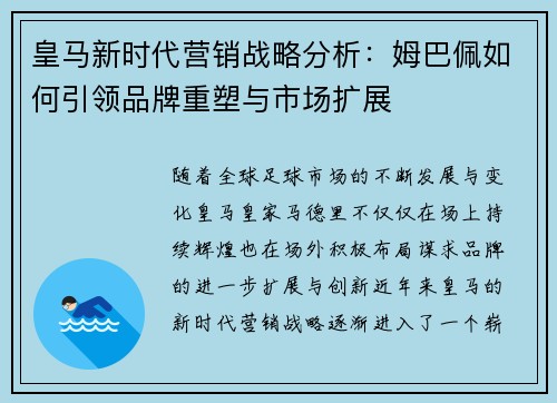 皇马新时代营销战略分析:姆巴佩如何引领品牌重塑与市场扩展 皇马新时代营销战略分析:姆巴佩如何引领品牌重塑与市场扩展