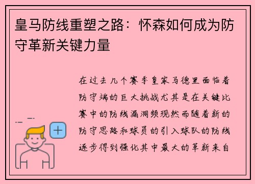 皇马防线重塑之路:怀森如何成为防守革新关键力量 皇马防线重塑之路:怀森如何成为防守革新关键力量