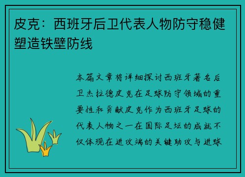 皮克：西班牙后卫代表人物防守稳健塑造铁壁防线
