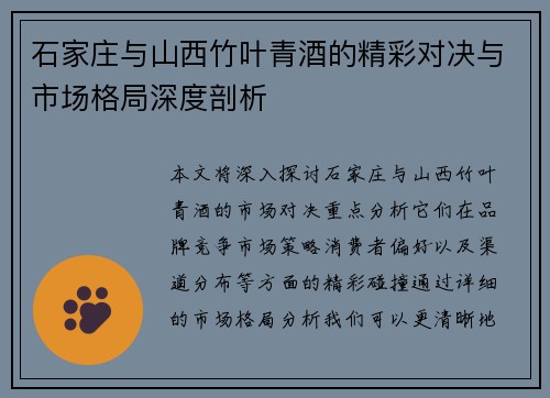 石家庄与山西竹叶青酒的精彩对决与市场格局深度剖析